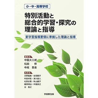 小・中・高等学校「特別活動と総合的学習・探究の理論と指導」 新学習指導要領に準拠した理論と指導(語学/参考書)