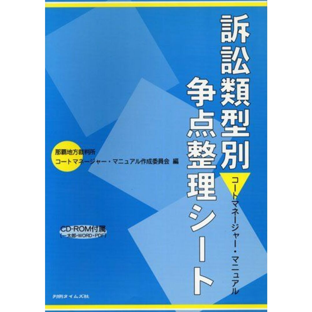 訴訟類型別争点整理シート エンタメ/ホビーの本(語学/参考書)の商品写真