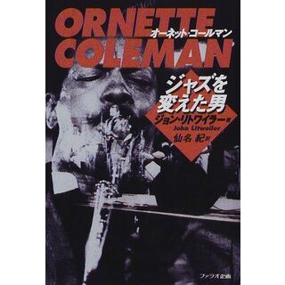 オーネット・コールマン: ジャズを変えた男(語学/参考書)