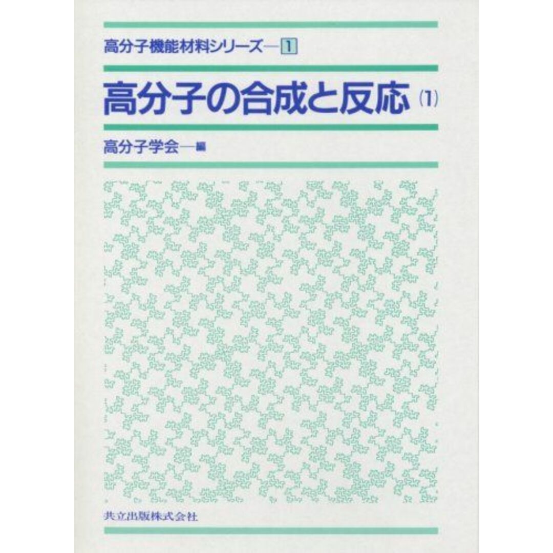 高分子の合成と反応〈1〉 (高分子機能材料シリーズ 1) エンタメ/ホビーの本(語学/参考書)の商品写真