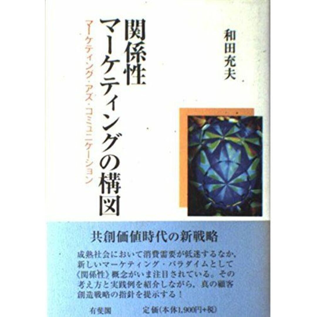 関係性マーケティングの構図: マーケティング・アズ・コミュニケーション エンタメ/ホビーの本(語学/参考書)の商品写真