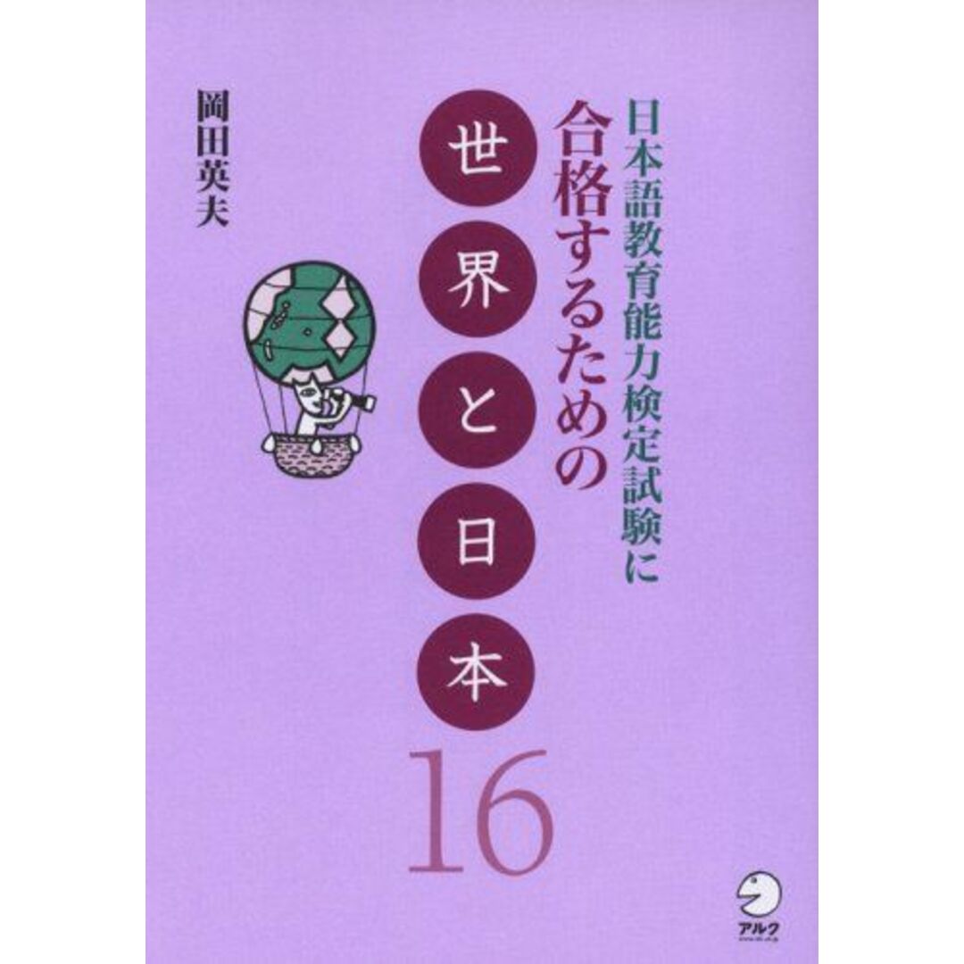 日本語教育能力検定試験に合格するための世界と日本16 エンタメ/ホビーの本(語学/参考書)の商品写真