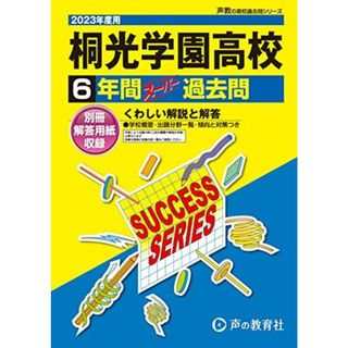 K7 桐光学園高等学校 2023年度用 6年間スーパー過去問 (声教の高校過去問シリーズ)(語学/参考書)