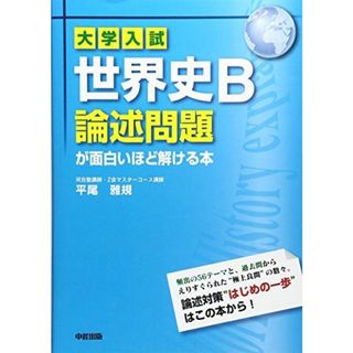 大学入試 世界史B論述問題が面白いほど解ける本(語学/参考書)