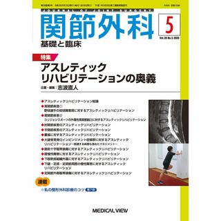 関節外科 -基礎と臨床 2020年5月号 特集:アスレティックリハビリテーションの奥義(語学/参考書)