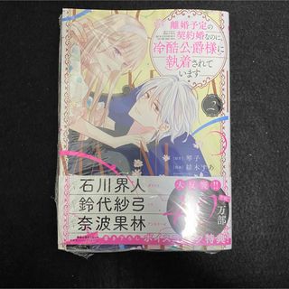 離婚予定の契約婚なのに、冷酷公爵様に執着されています(少女漫画)