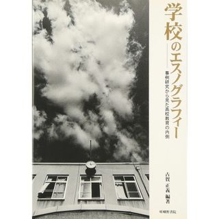 学校のエスノグラフィー: 事例研究から見た高校教育の内側(語学/参考書)