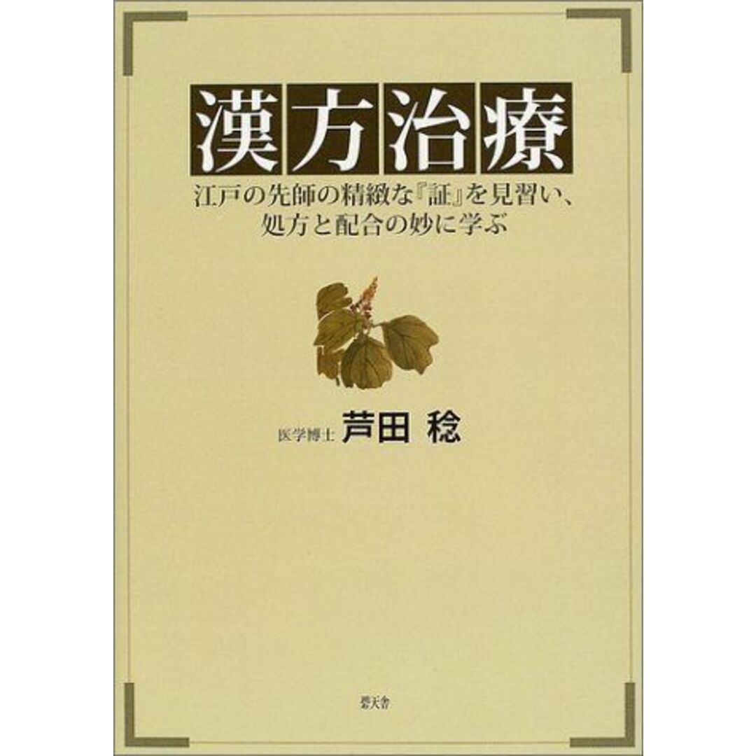 漢方治療: 江戸の先師の精緻な「証」を見習い、処方と配合の妙に学ぶ エンタメ/ホビーの本(語学/参考書)の商品写真