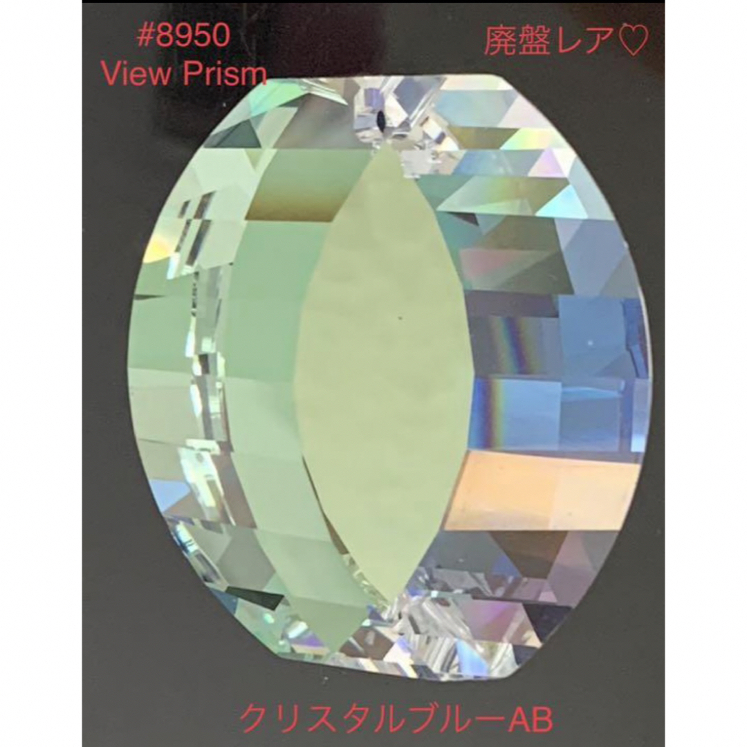 SWAROVSKI(スワロフスキー)の廃盤激レア♡スワロ#8950/0031View Prism クリスタルブルーAB ハンドメイドの素材/材料(各種パーツ)の商品写真