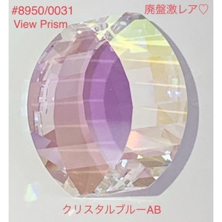 SWAROVSKI - 廃盤激レア♡スワロ#8950/0031View Prism クリスタルブルーAB