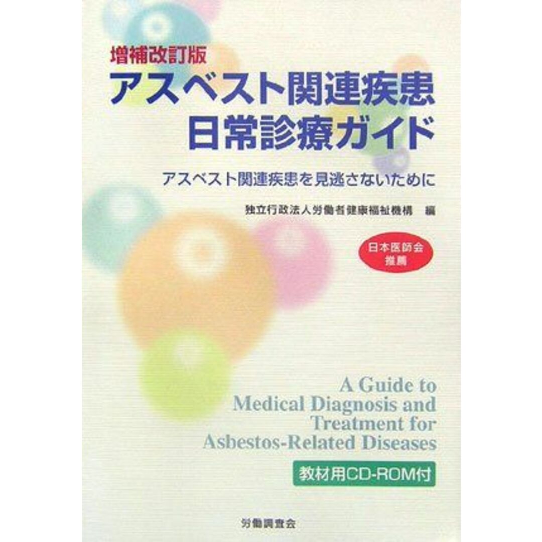 アスベスト関連疾患日常診療ガイド: アスベスト関連疾患を見逃さないために エンタメ/ホビーの本(語学/参考書)の商品写真