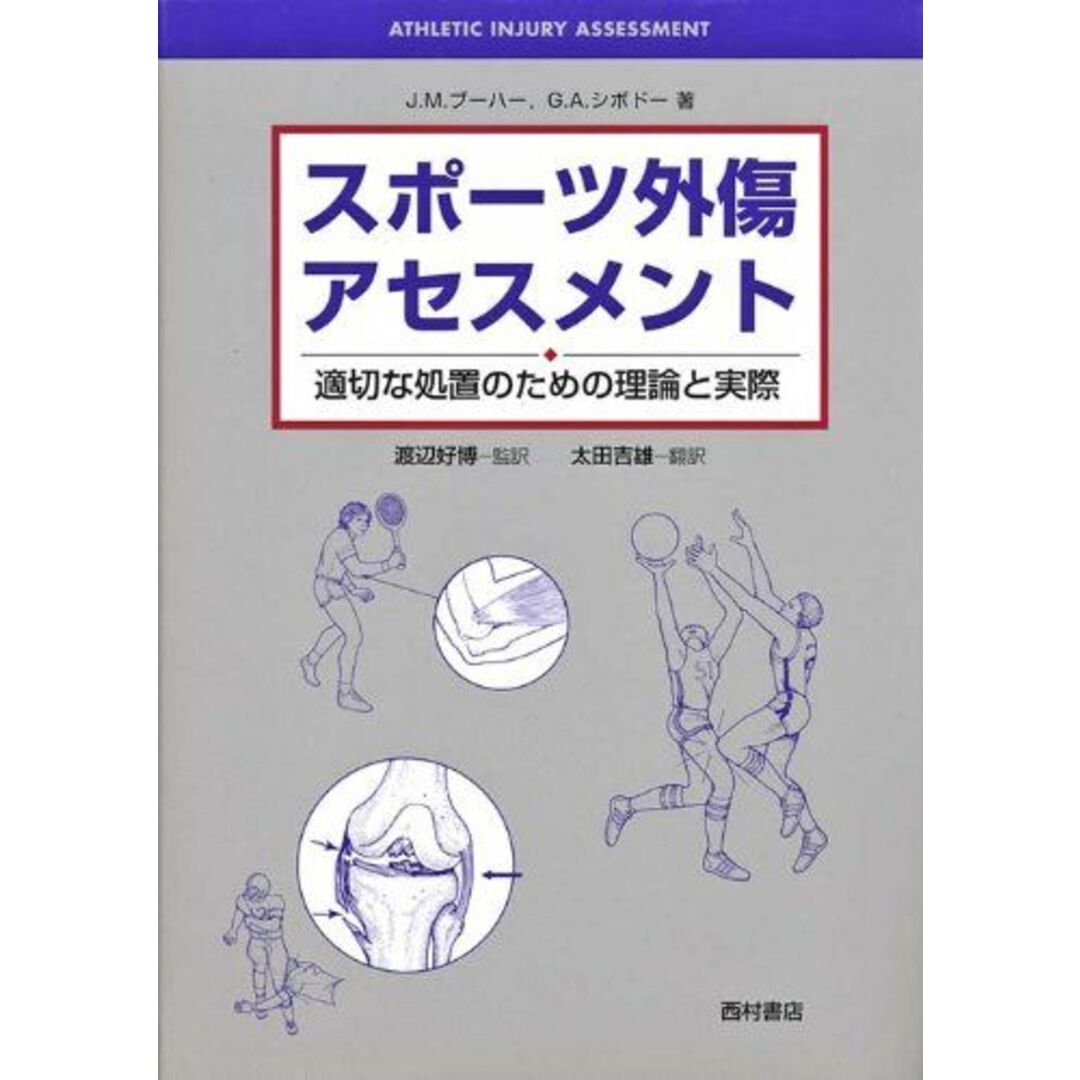 スポーツ外傷アセスメント 第2版: 適切な処置のための理論と実際 エンタメ/ホビーの本(語学/参考書)の商品写真