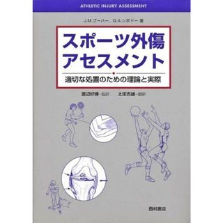 スポーツ外傷アセスメント 第2版: 適切な処置のための理論と実際(語学/参考書)