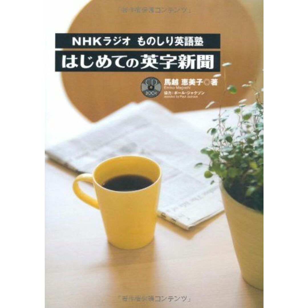 NHKラジオものしり英語塾　はじめての英字新聞 (CD付) エンタメ/ホビーの本(語学/参考書)の商品写真