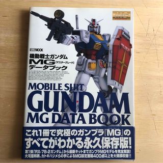 機動戦士ガンダムMGデータブック(語学/参考書)