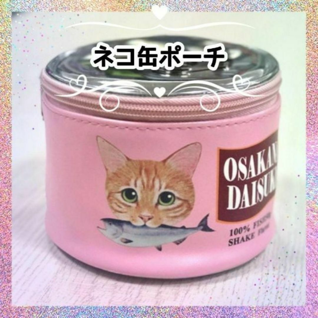 大人気 猫缶 ポーチ 缶詰 モチーフ ラウンド 化粧 猫グッズ ピンク レディースのファッション小物(ポーチ)の商品写真