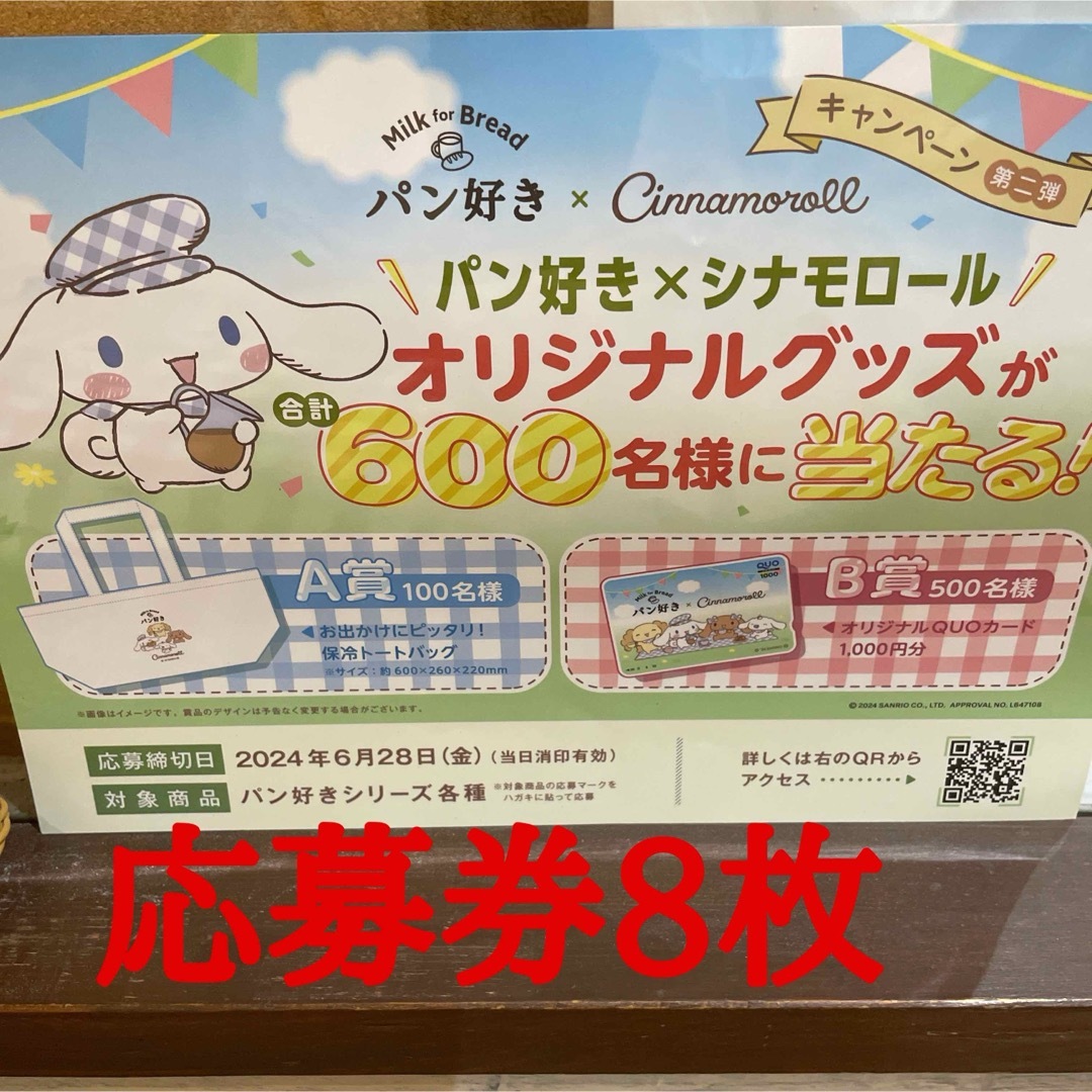 懸賞応募　パン好き×シナモロール　キャンペーン　応募券8枚　4口分 チケットの優待券/割引券(その他)の商品写真