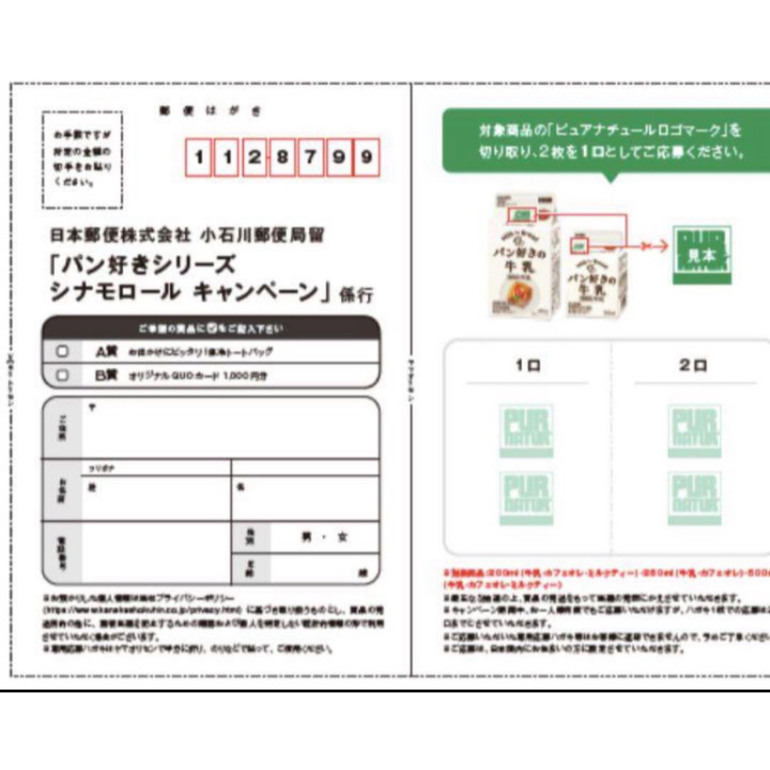 懸賞応募　パン好き×シナモロール　キャンペーン　応募券8枚　4口分 チケットの優待券/割引券(その他)の商品写真