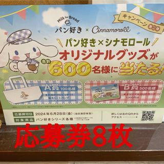 懸賞応募　パン好き×シナモロール　キャンペーン　応募券8枚　4口分(その他)