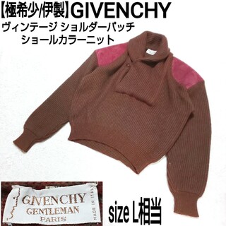 GIVENCHY - 【極希少】GIVENCHY ヴィンテージ ショールカラーニット ショルダーパッチ