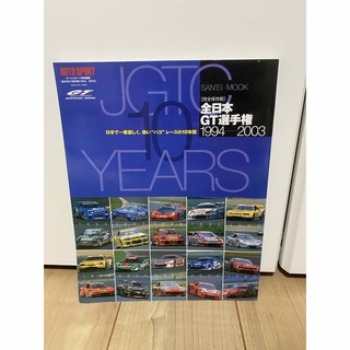 JGTC 10 YEARS 全日本GT選手権 1994-2003 superGT