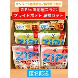 湖池屋 - ZIP! 湖池屋　コラボ　ポテトチップス　プライドポテト　満福セット 