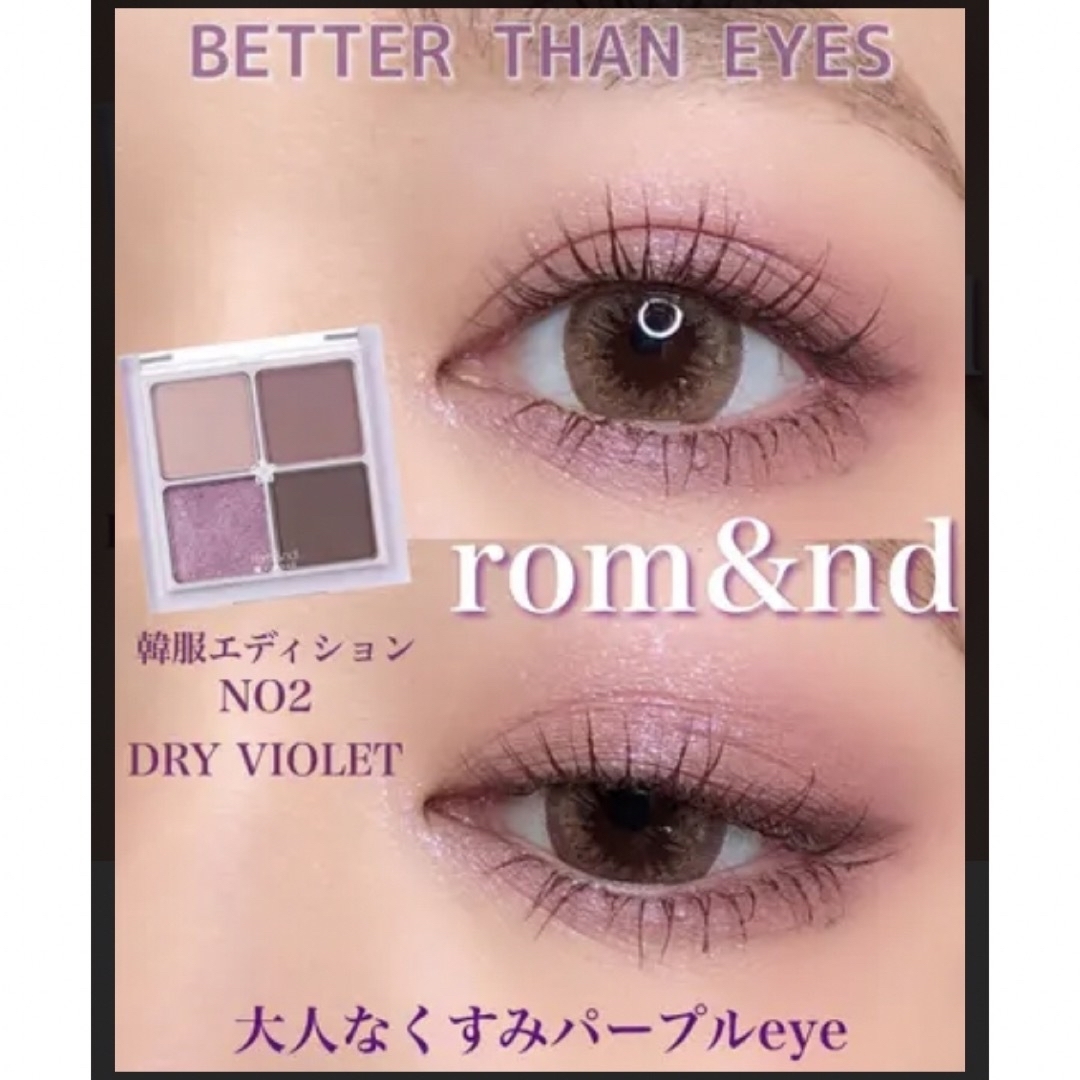 rom&nd(ロムアンド)の❤️日本限定色　rom&nd ベターザンアイズ   N02 ドライバイオレット コスメ/美容のベースメイク/化粧品(アイシャドウ)の商品写真