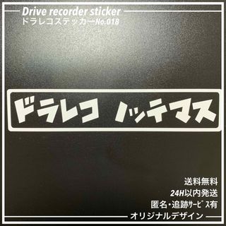 No018 ドラレコ ステッカー ドライブレコーダー カッティング おしゃれ(車外アクセサリ)