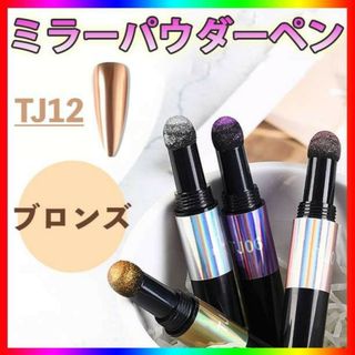 ミラー パウダー ペン ブロンズ TJ12 ニュアンス ネイル コンパクト 銅(マニキュア)