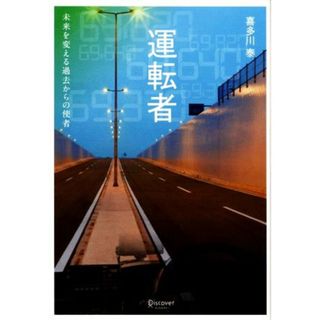 運転者　未来を変える過去からの使者／喜多川泰【著】