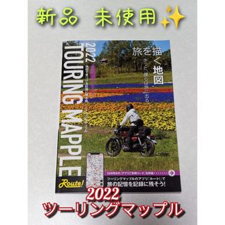 新品未使用♥ハンディータイプ「ツーリングマップル 北海道2022」(地図/旅行ガイド)