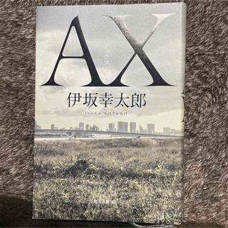 AX(アックス)