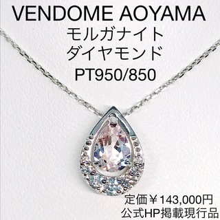 Vendome Aoyama - ヴァンドーム青山 モルガナイト ダイヤモンドネックレス プラチナ 0.12ct