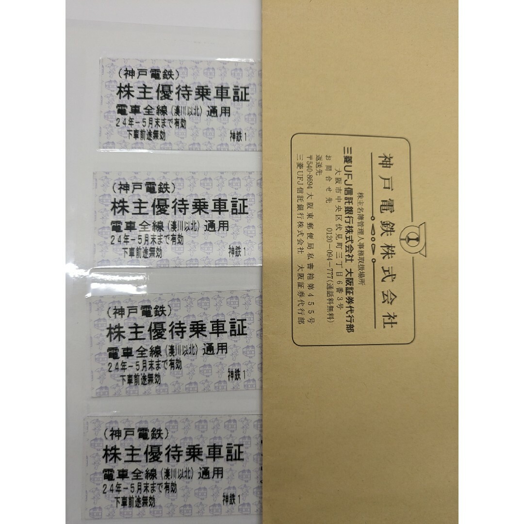 【ラクマパック】神戸電鉄 株主優待乗車券4枚セット チケットの施設利用券(その他)の商品写真