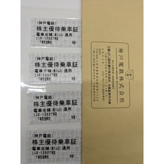 神戸電鉄 株主優待乗車券4枚セット(その他)