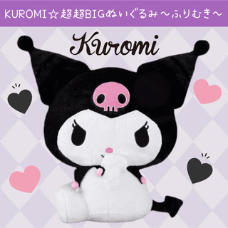 サンリオ - 新品 クロミ 超超BIG ぬいぐるみ ふりむき KUROMI ジャンボ ビッグ