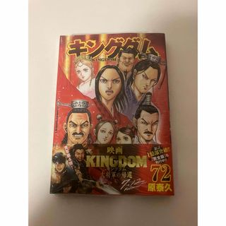 最新刊新品　キングダム　全巻セット　1〜72巻(全巻セット)