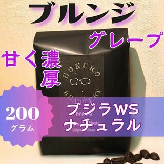 ブルンジ ブジラWS ナチュラル 200g 自家焙煎コーヒー豆(コーヒー)