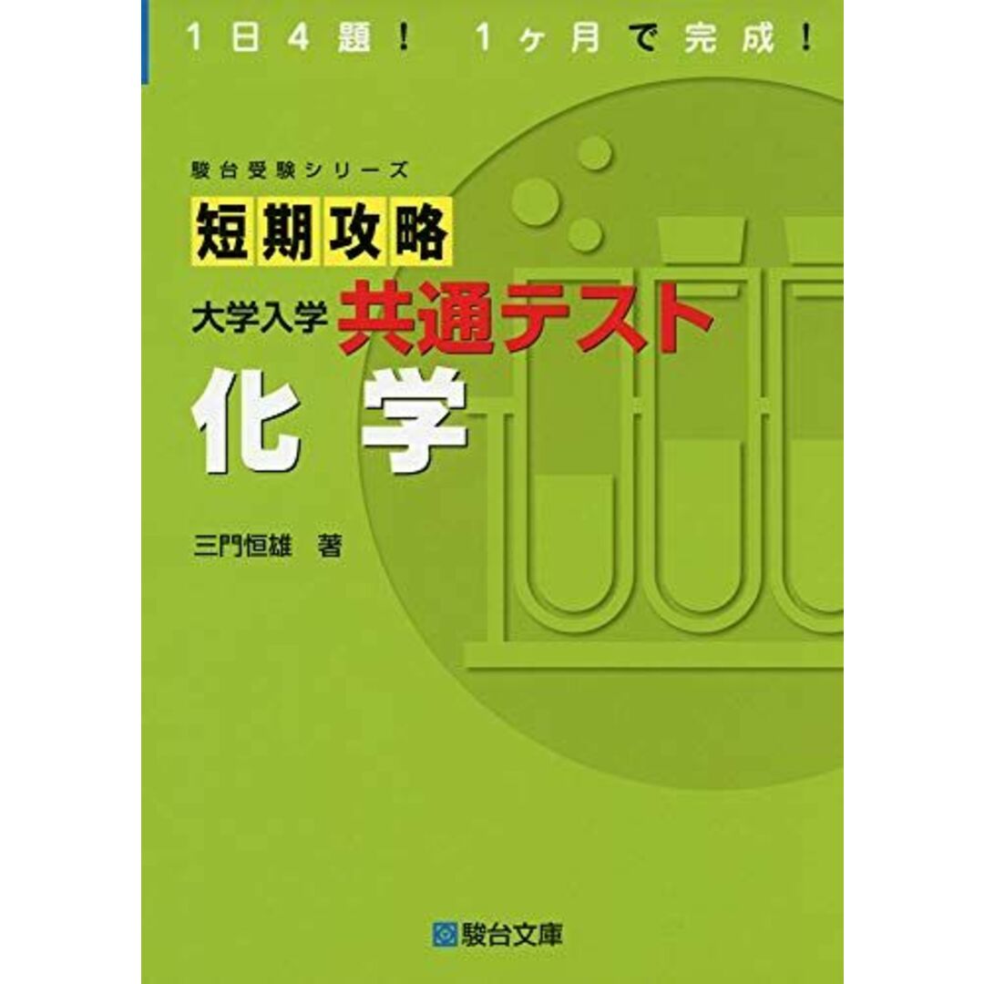 短期攻略 大学入学共通テスト 化学 (駿台受験シリーズ) 三門 恒雄 エンタメ/ホビーの本(語学/参考書)の商品写真