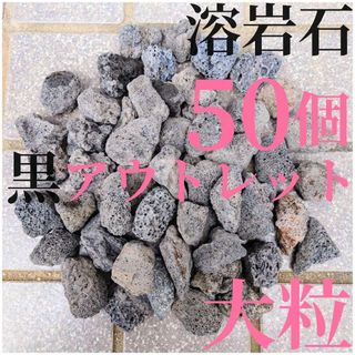 【良粒アウトレット品】黒溶岩石 50個 (3.5〜4cmほどの大きさ)(アクアリウム)