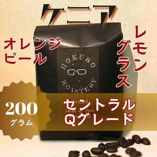ケニア セントラル Qグレード 200g 自家焙煎コーヒー豆(コーヒー)