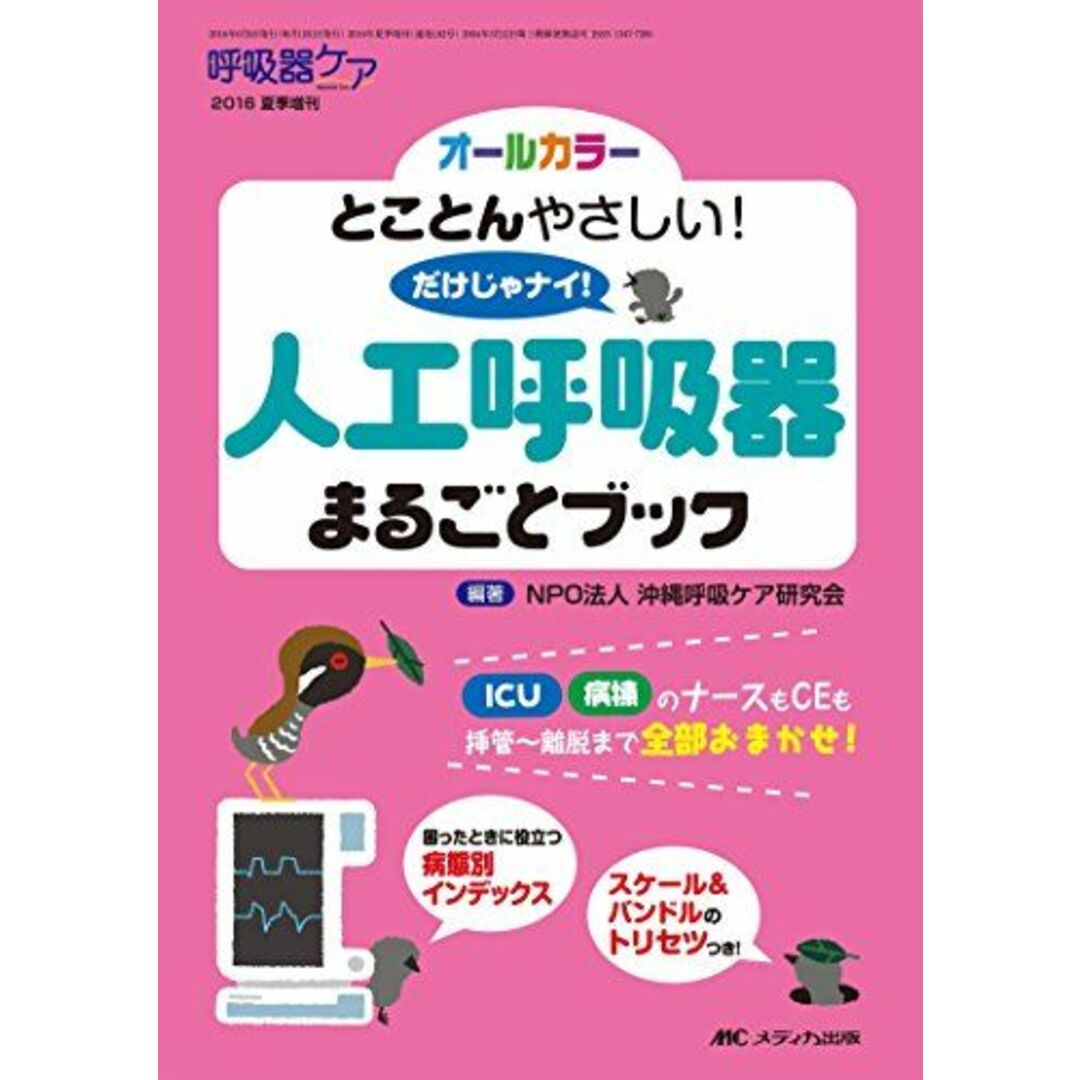 人工呼吸器まるごとブック: とことんやさしい! だけじゃナイ! (呼吸器ケア2016年夏季増刊) [単行本] NPO法人沖縄呼吸ケア研究会 エンタメ/ホビーの本(語学/参考書)の商品写真