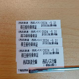 西武鉄道株主優待乗車証4枚(鉄道乗車券)