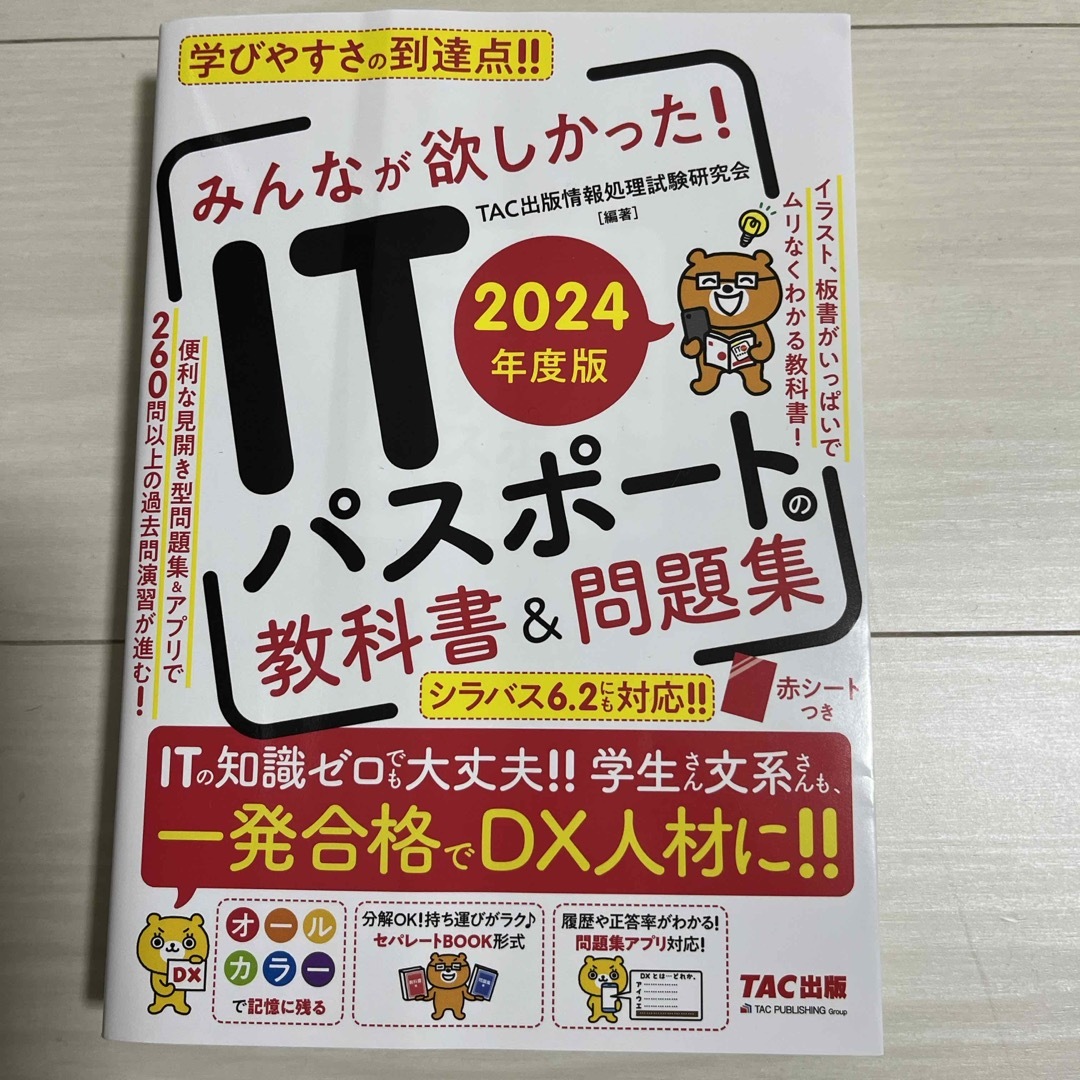 みんなが欲しかった！ＩＴパスポートの教科書＆問題集 エンタメ/ホビーの本(資格/検定)の商品写真