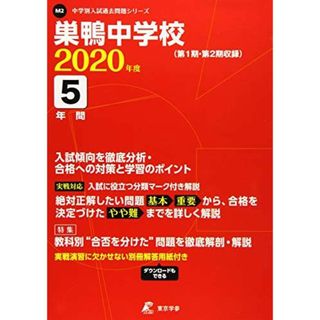 巣鴨中学校 2020年度用 《過去5年分収録》 (中学別入試問題シリーズ M2) 東京学参 編集部(語学/参考書)