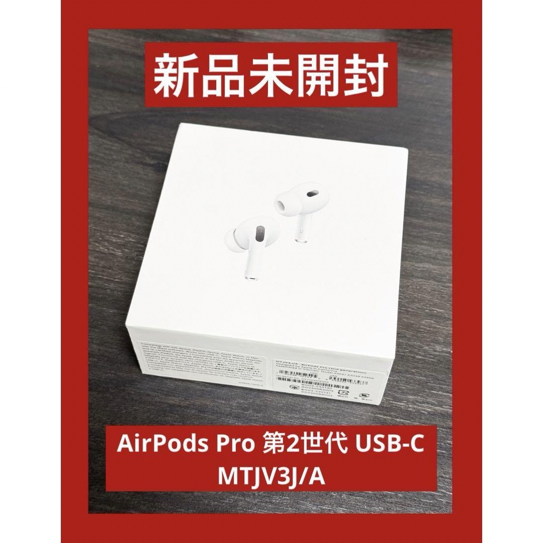 Apple(アップル)の新品 未開封  AirPods Pro 第2世代 USB-C MTJV3J/A メンズのメンズ その他(その他)の商品写真