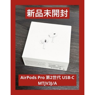 Apple - 新品 未開封  AirPods Pro 第2世代 USB-C MTJV3J/A