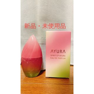 アユーラ(AYURA)の【新品・未使用】廃盤品　スピリットオブアユーラ オードパルファム(香水(女性用))