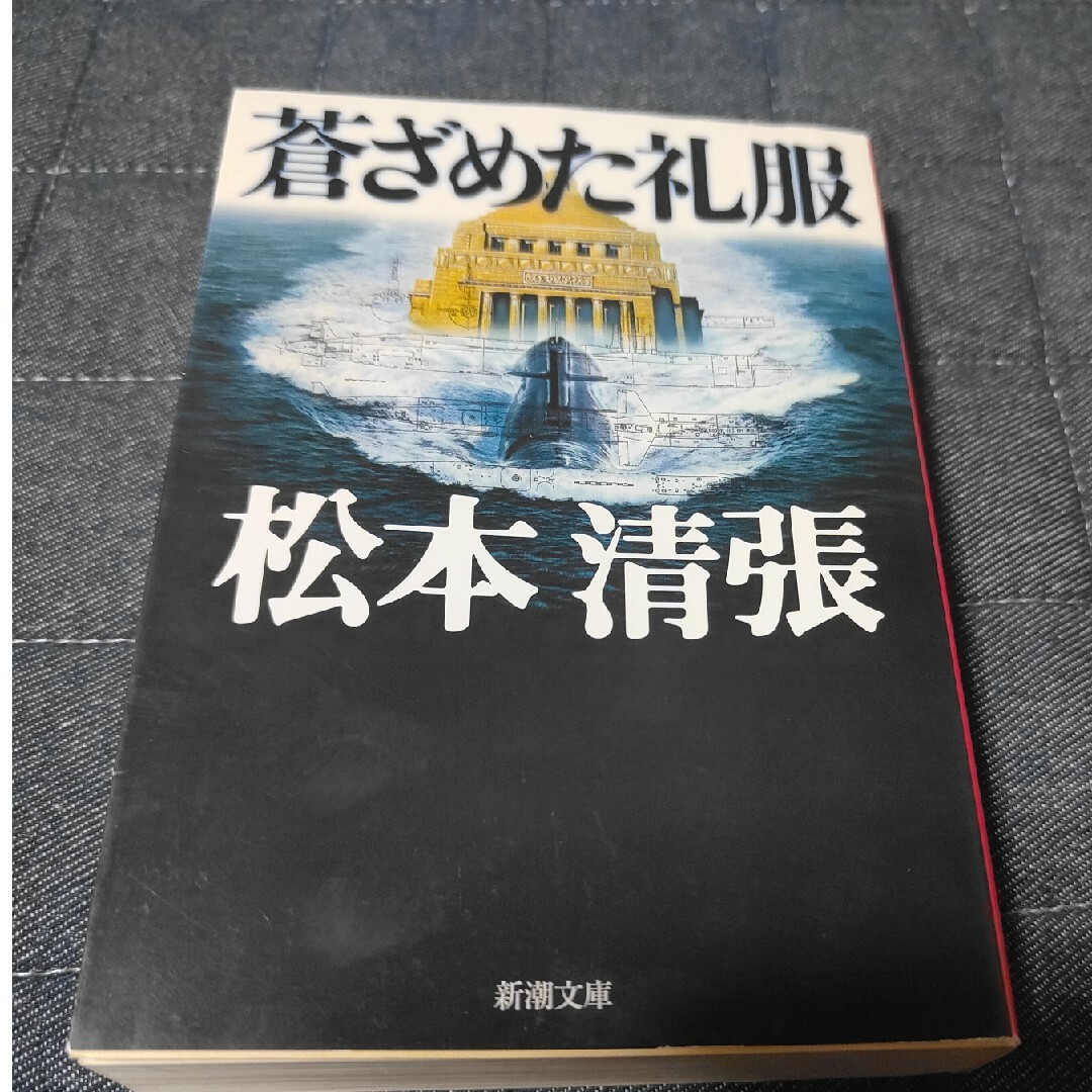 蒼ざめた礼服 エンタメ/ホビーの本(文学/小説)の商品写真