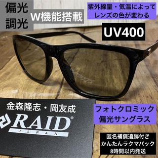調光・偏光サングラス UV400 レイドジャパン　ウェリントン　ライトグレー(サングラス/メガネ)